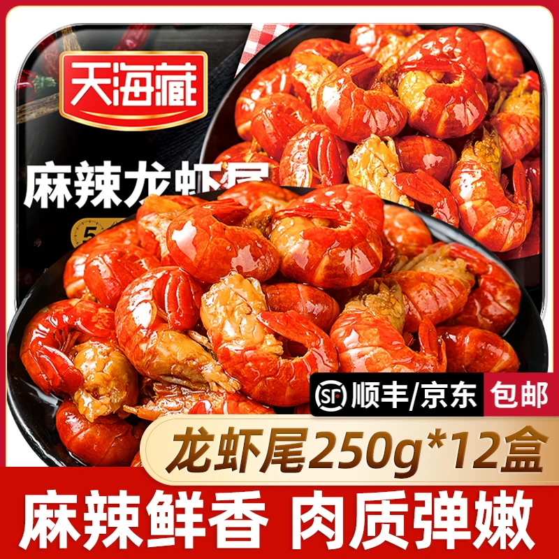 【12盒】天海藏麻辣小龙虾尾250g 35只左右/盒加热食用肉质饱满鲜美