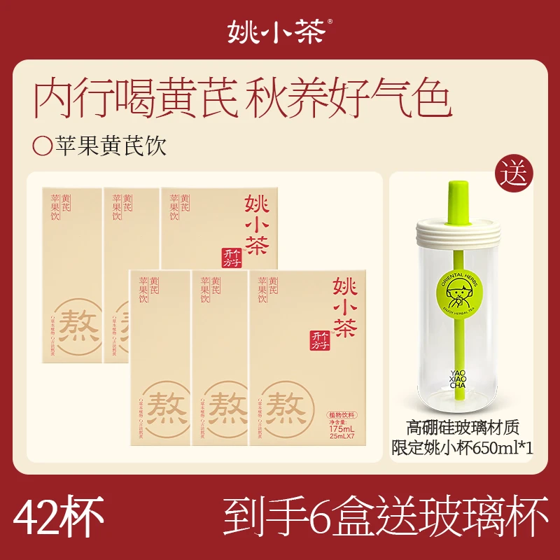【囤货福利】姚小茶苹果黄芪饮7袋/盒 夏日冷泡茶冲饮草本植物饮料