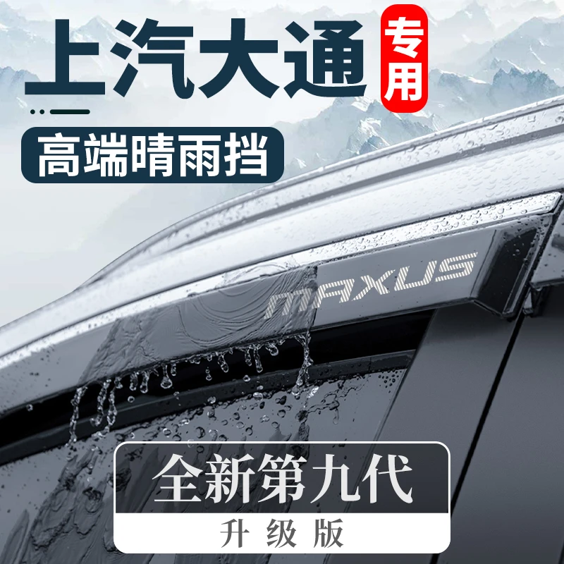 专用上汽大通V80汽车G10全车G50配件G20晴雨挡车窗雨眉挡雨板V90