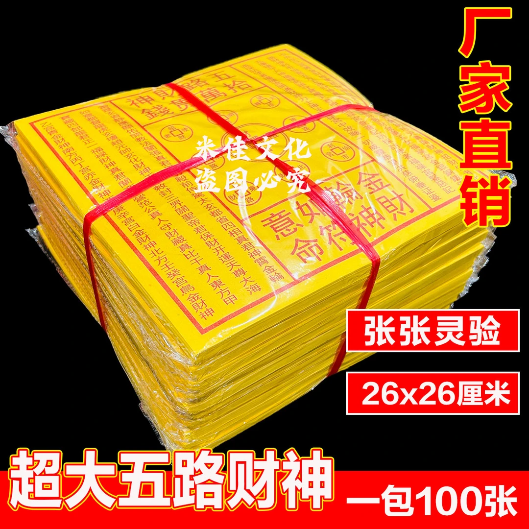 【已祈福】精品五路财神十万贯26*26cm玄靖司高清印刷制品批发100张