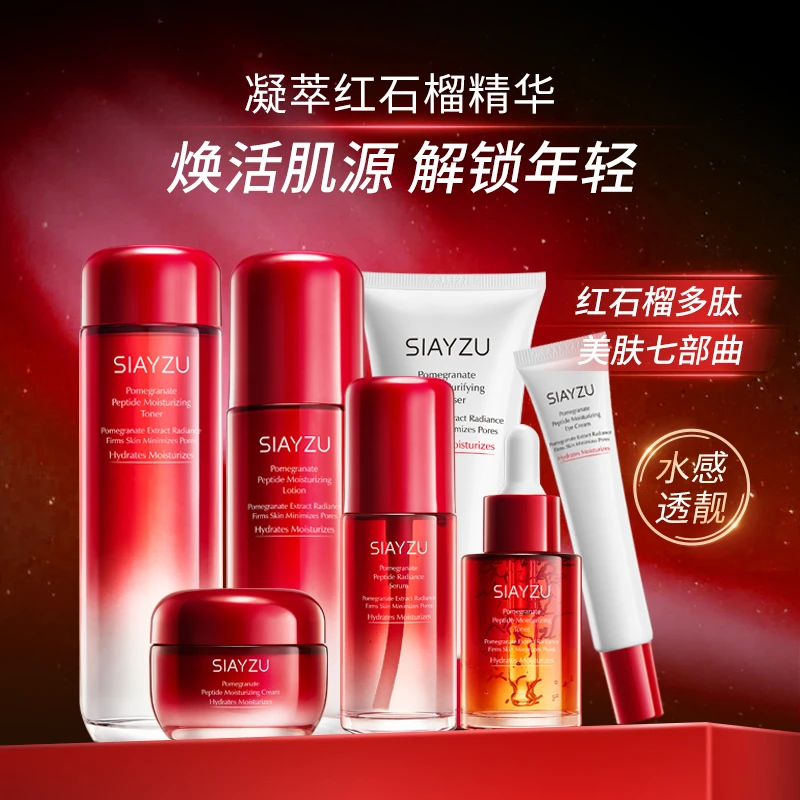 SIAYZU红蛮腰红石榴多肽保湿臻享七件套礼盒