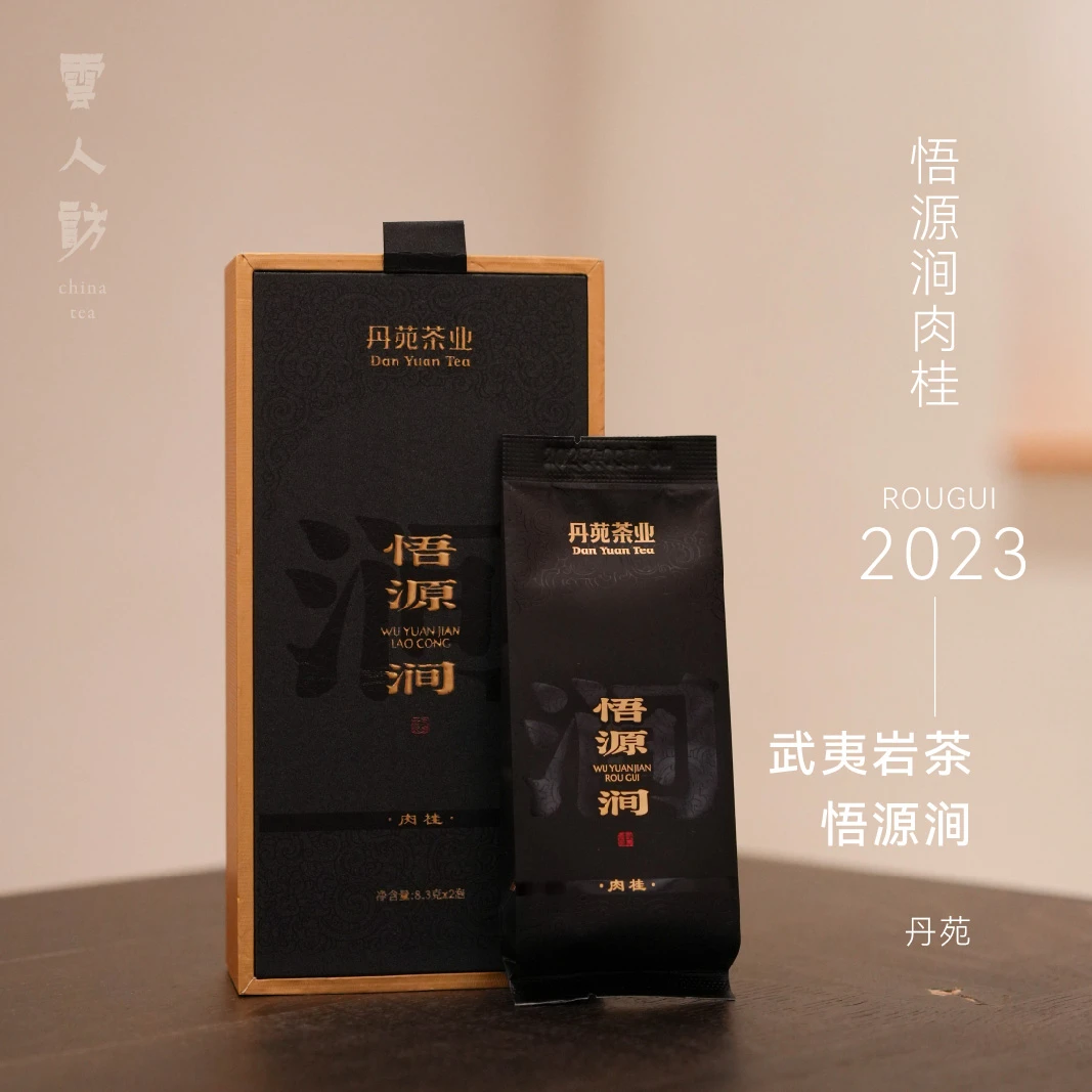 【云人访甄选】丹苑 悟源涧肉桂 武夷岩茶  乌龙茶 茶叶 2023年