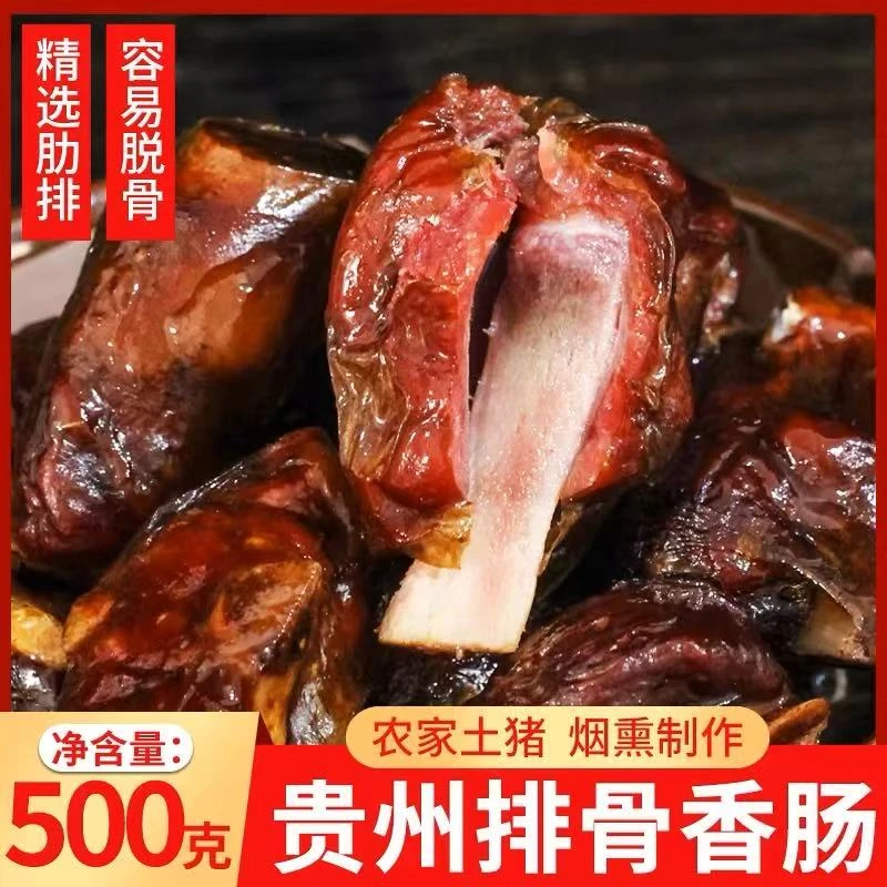【现场拍】排骨香肠正宗贵州特产酱香味腊排骨腊肠烟熏腊肉农家腊味