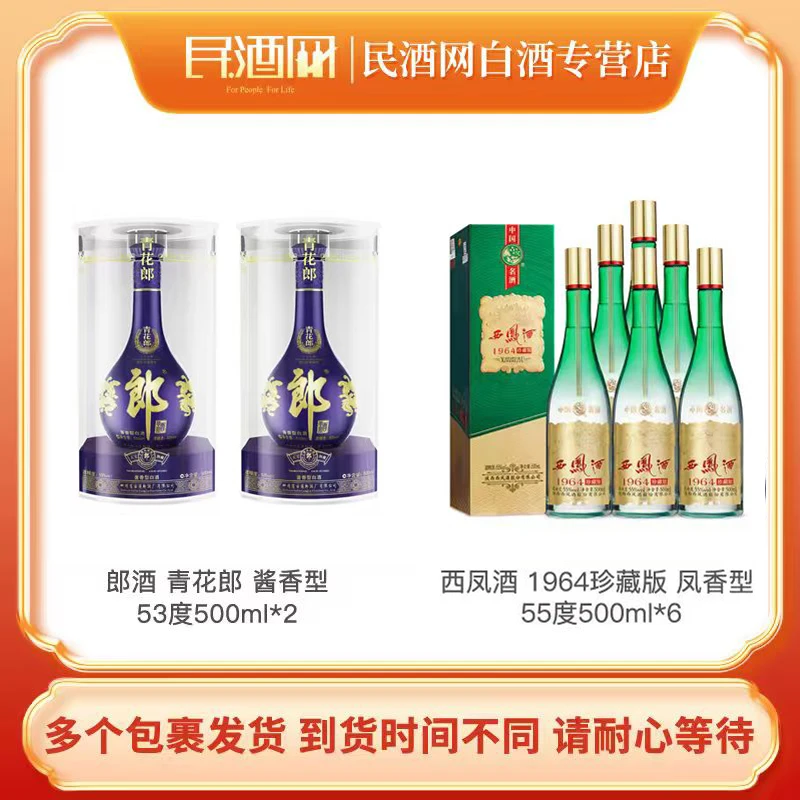 郎酒青花郎 酱香型53度500ml*2+西凤1964珍藏版凤香型55度500ml*6