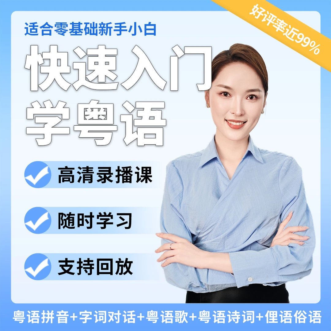 40天粤语学习速成班（粤语课）