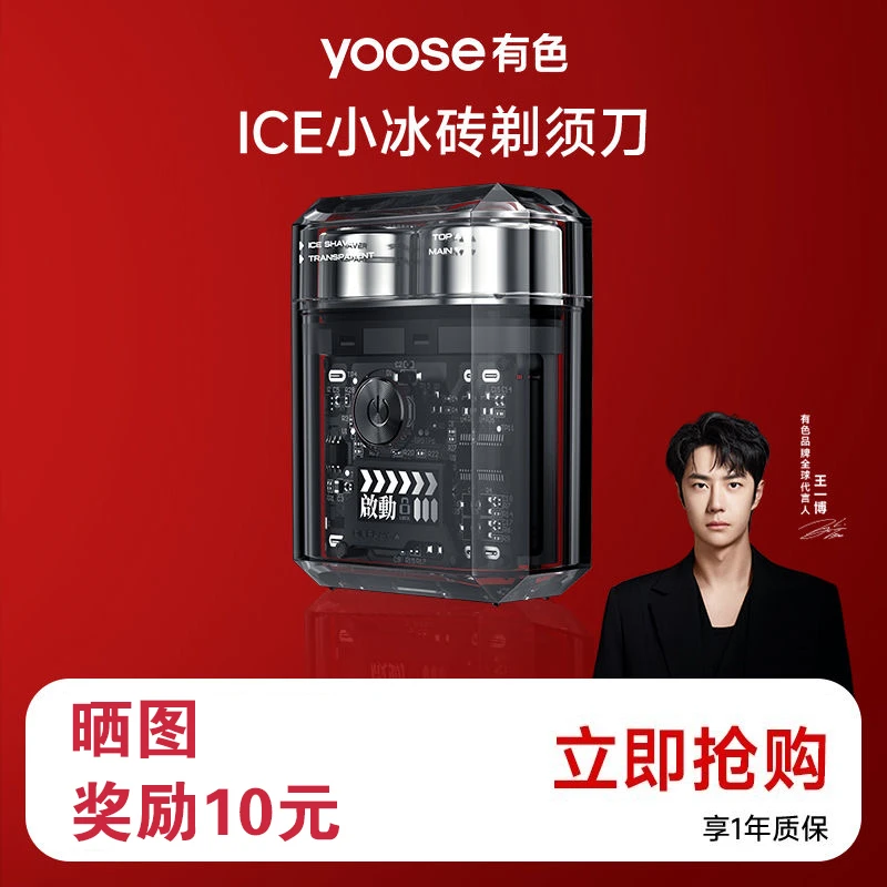 王一博yoose有色电动剃须刀ICE透明便携迷你充电男生刮胡刀