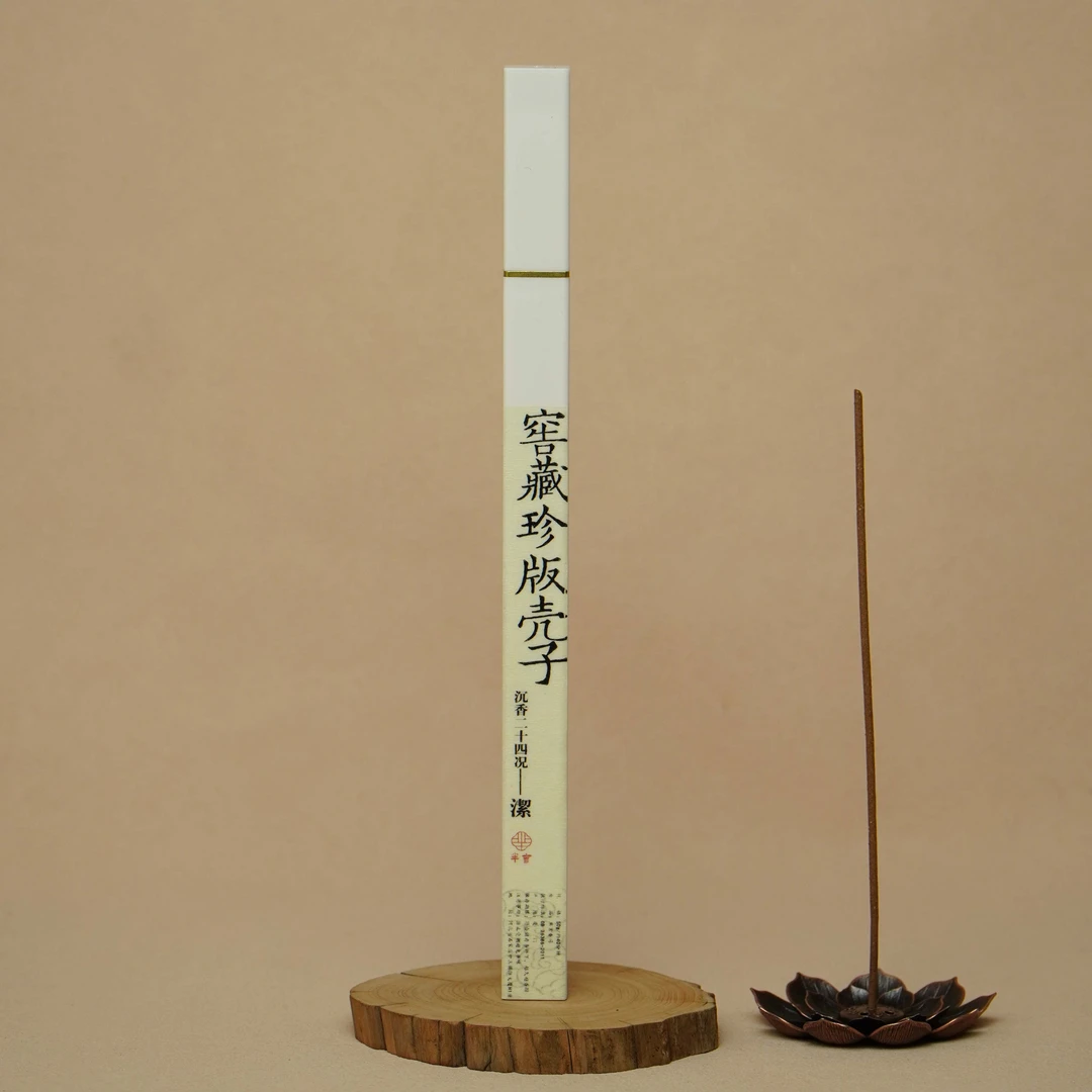 芈言·窖藏珍版壳子  窖藏沉香