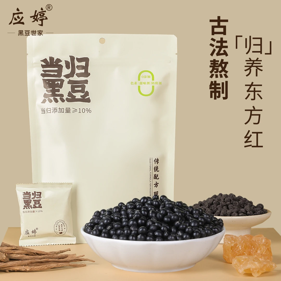 【送试吃装】应婷当归黑豆10%古法熬制入秋即食独立小包装双11好物