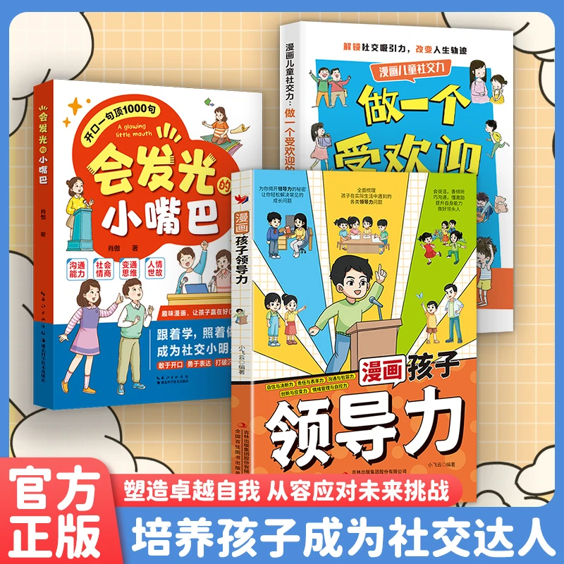【激发孩子领袖气质】漫画孩子领导力培养社交情商成为受欢迎的人MM