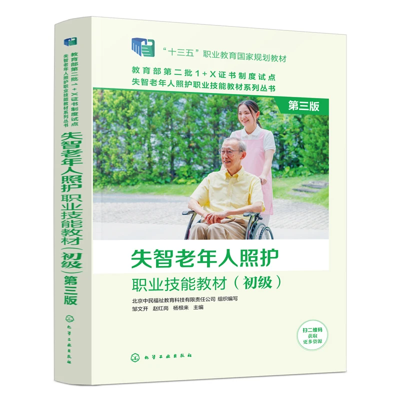【当当】失智老年人照护职业技能教材（初级）（第三版）