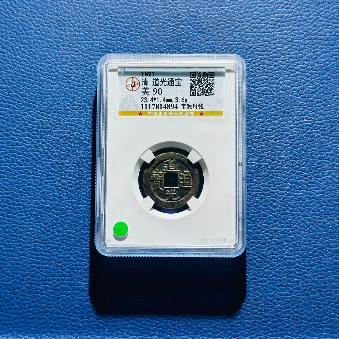 E39 清代 道光通宝 宝源母钱 公博评级90分 1117814894