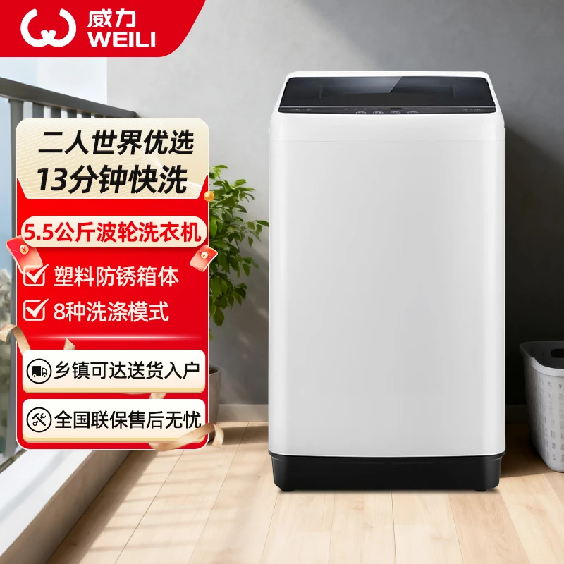 威力5.5公斤小型全自动波轮洗衣机洗脱一体适合宿舍小户型家用