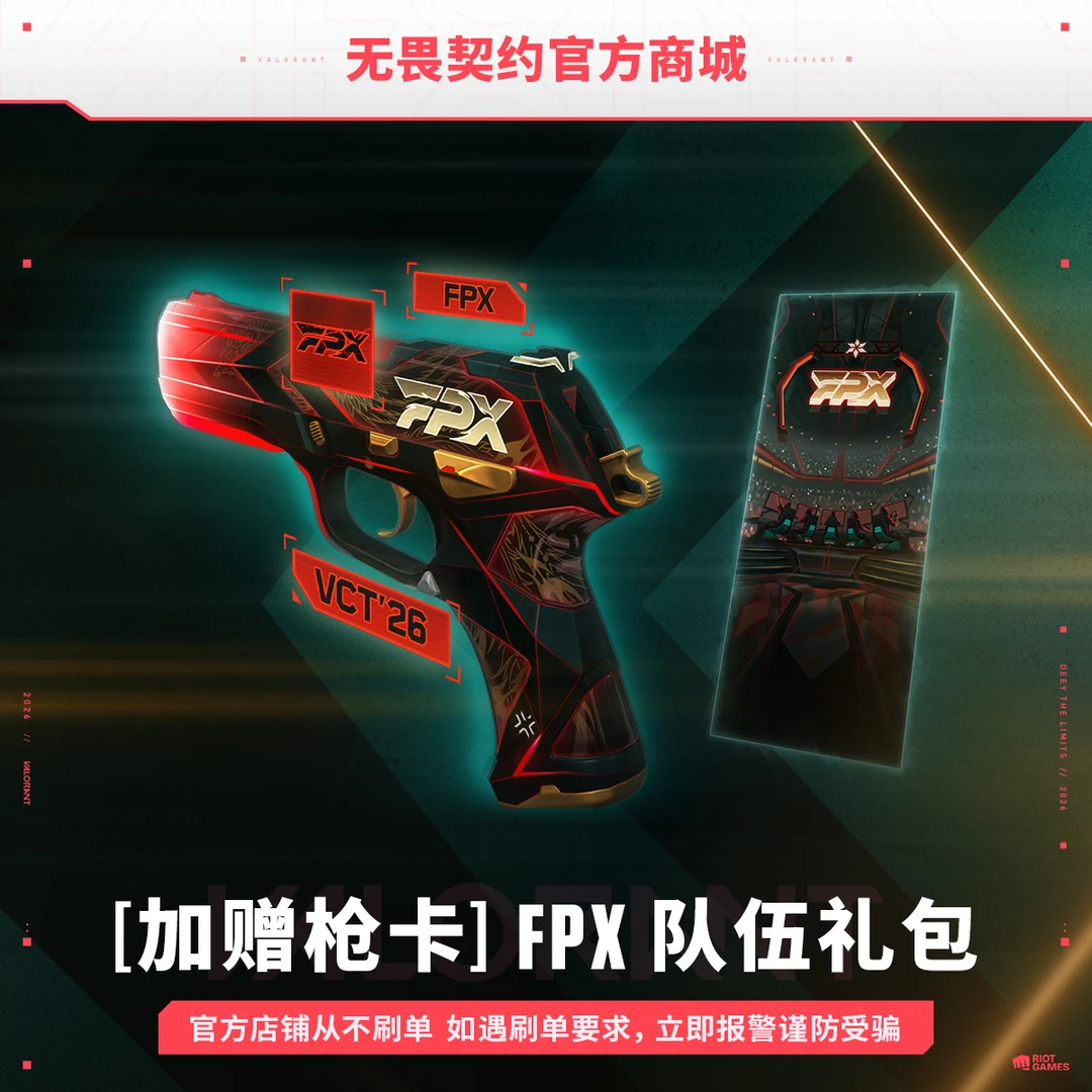 【限时加赠枪卡】2026全新 FPX 队伍礼包 无畏契约端游官方直充