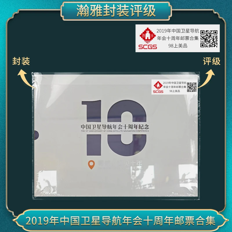 2019年中国卫星导航 年会十周年邮票合集 瀚雅评级上美品98