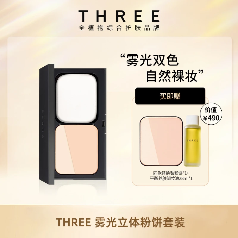 【店铺自播】THREE雾光立体粉饼套装(含粉饼12g+粉盒+粉扑)定妆补妆