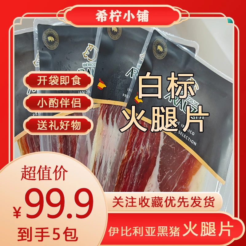 西班牙伊比利亚火腿白标生吃火 腿黑猪后腿即食切片白标