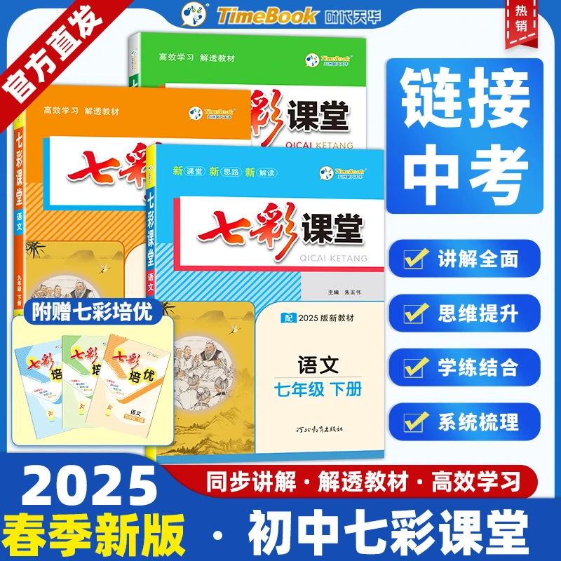 2025春季初中七彩课堂语数英物化生历道德与法治七八九789年级上