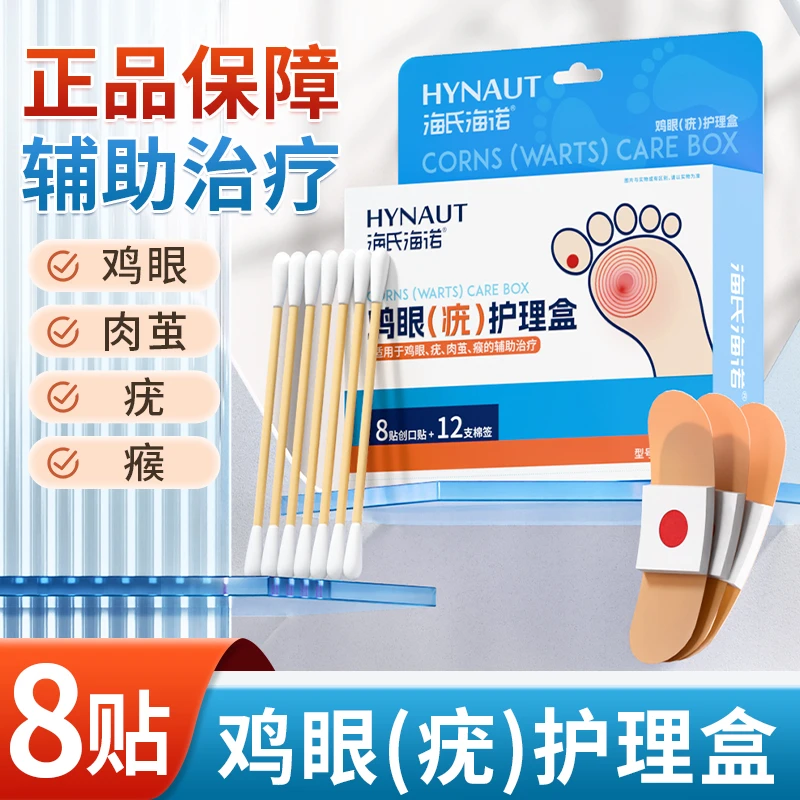 海氏海诺8贴医用鸡眼(疣)护理盒用于鸡眼疣肉茧瘊的辅助治疗