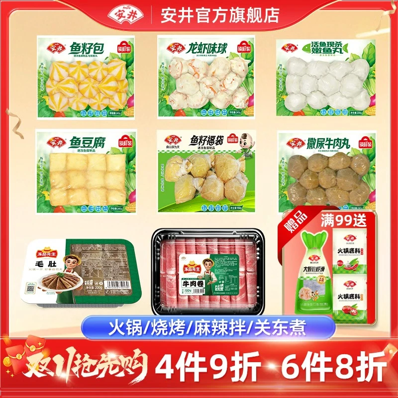 【6件8折满99加赠】安井丸子鱼丸肉丸虾滑牛肉卷毛肚火锅烧烤食材