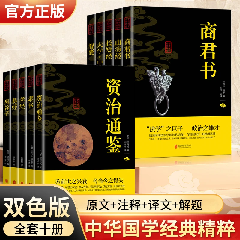 国学经典书籍全10册 易经 山海经 商君书 素书 鬼谷子 资治通鉴