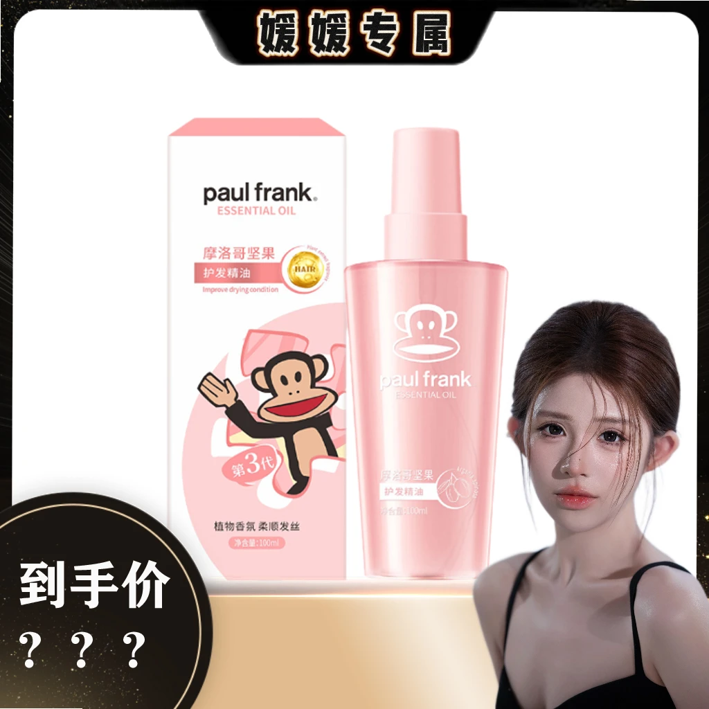 【媛媛专属】大嘴猴第三代摩洛哥护发精油喷雾柔顺发丝烫染修护