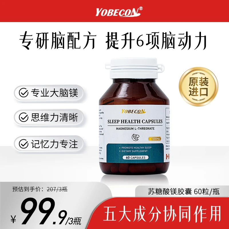 【全球购】YOBECON苏糖酸镁胶囊 脑活素 专研脑配方激活脑力60粒/瓶