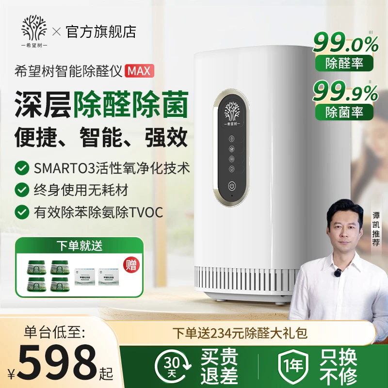 【max全新升级】适用180㎡以内希望树室内智能除醛仪测