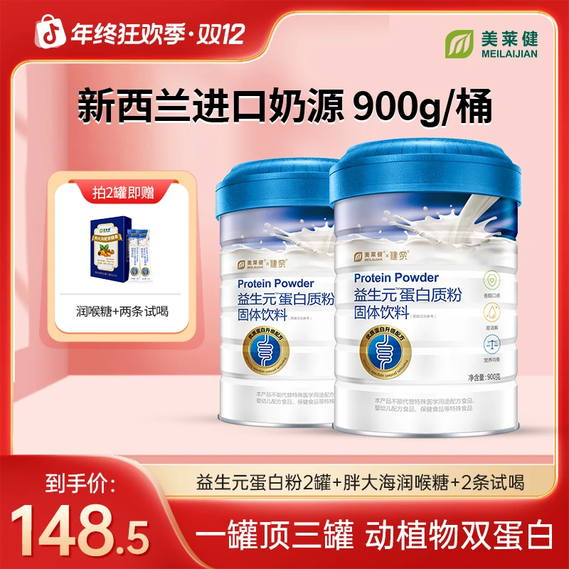 【宠粉】美莱健益生元蛋白质粉补营养无蔗糖动植物双蛋白早晚餐
