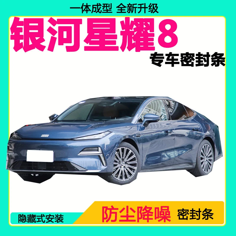 吉利银河星耀8专用汽车密封条 车门隔音条全车防尘降噪防水防风条