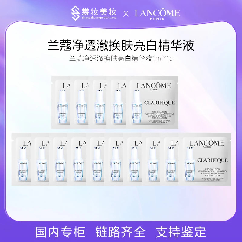 兰蔻净澈焕肤亮白精华液1ml*15片 极光精华 片片