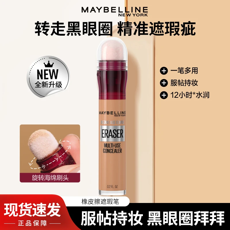 美宝莲橡皮擦遮瑕笔遮盖斑点痘印黑眼圈全脸遮瑕膏官方正品