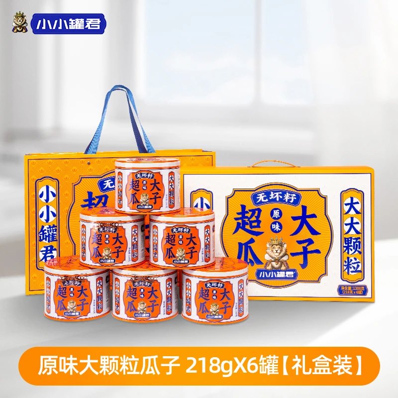 【6罐装坚果礼盒】至尊帝皇/高端原味大瓜子内蒙古葵花籽大颗粒218g