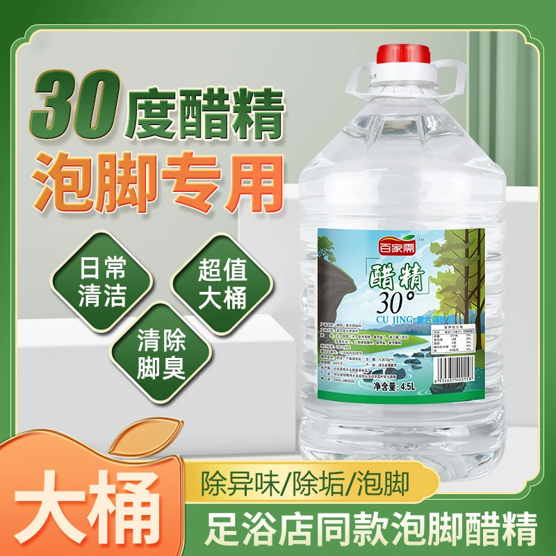 【百家需】30度醋精4.5L高浓度食用醋精泡脚涂甲除垢清洁除味清洁