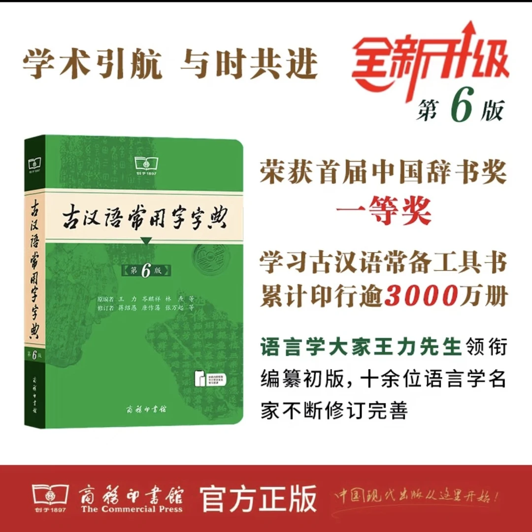 古汉语常用字字典（第6版）新版商务印书馆初高中生专用常备工具书