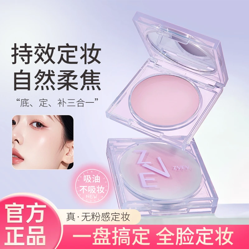 ZVEV无粉感定妆膏冻粉散粉不卡粉持妆防水防汗定妆吸油自然服帖女