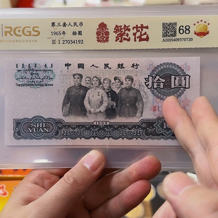 其他普通金属三套十元单张繁花封装评级68分