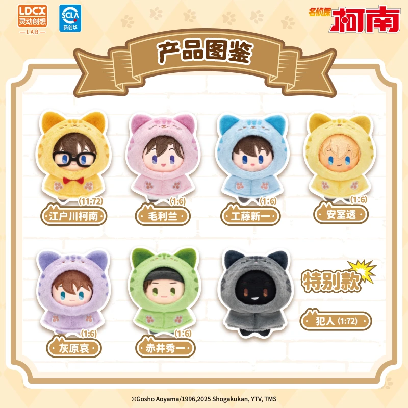 灵动创想名侦探柯南动物装扮毛绒猫咪斗蓬毛绒盲盒正品默认代拆