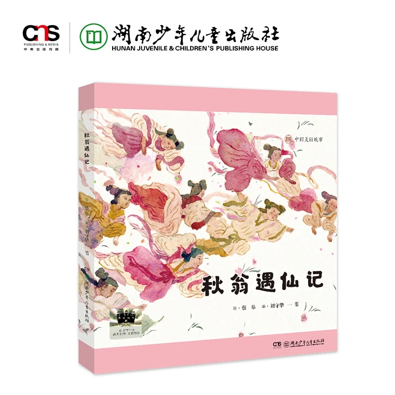 【当当】秋翁遇仙记 2025百班千人寒假书目名师推荐