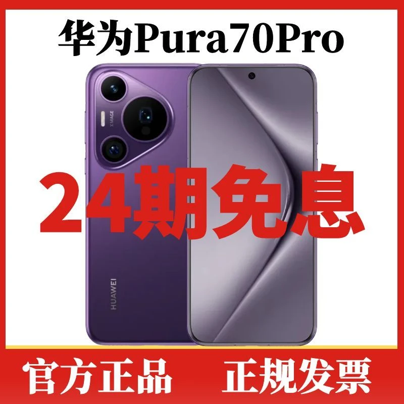 准新品 Huawei/华为 Pura70Pro【24期免息】风驰闪拍旗舰智能AI手机
