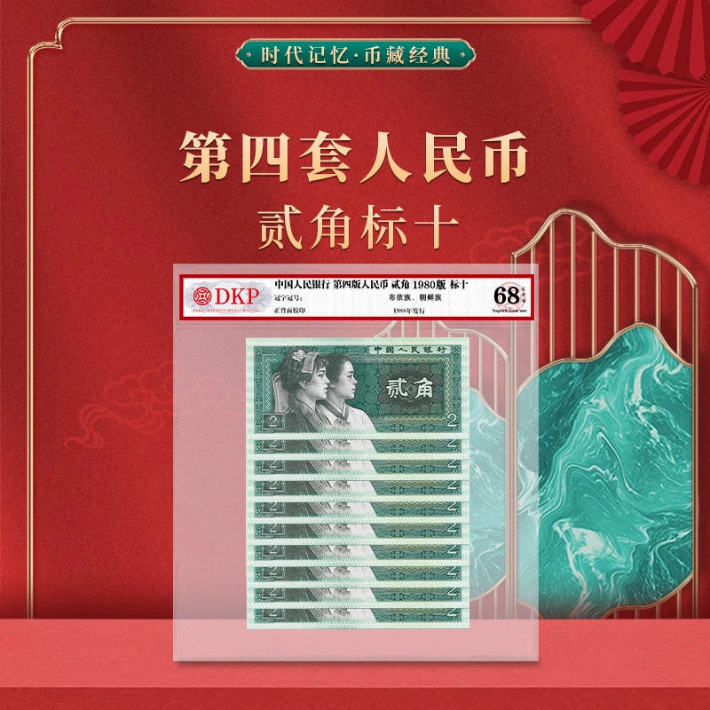 第四版人民币 贰角1980版 标十 DKP封装评级68EPQ分 纸币收藏