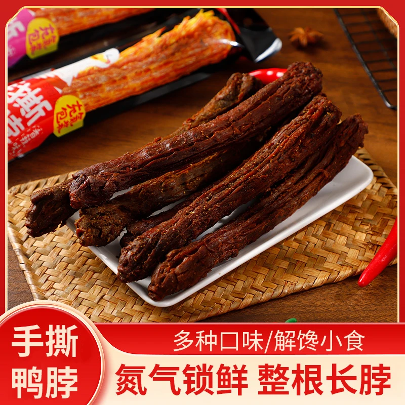 手撕风干鸭脖整根长脖香辣味氮气烤脖独立包装休闲追剧解馋小零食