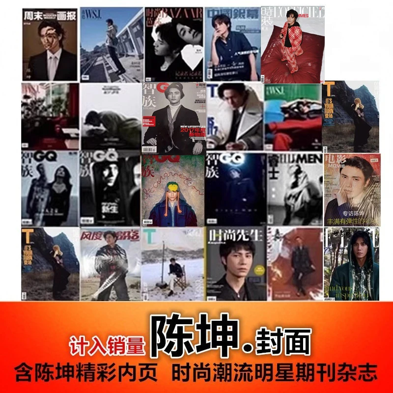 可任选【陈坤封面合集23本打包】时尚芭莎/嘉人/智族/周末画报杂志