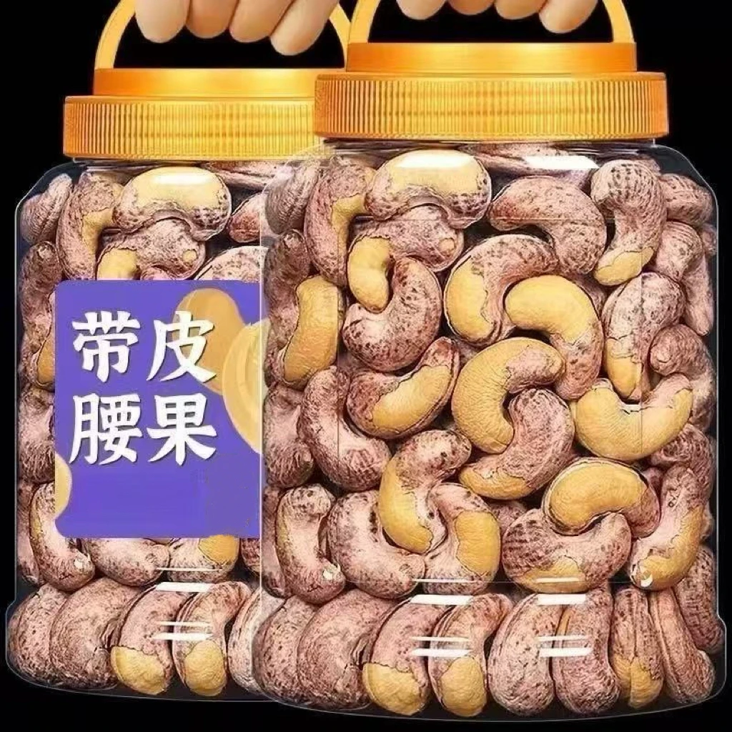 【到手一斤】带皮盐焗紫衣腰果特产酥脆休闲零食坚果