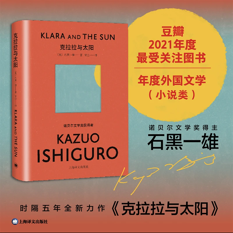 【当当】克拉拉与太阳（比尔·盖茨2021年度书单，诺贝尔文学奖得
