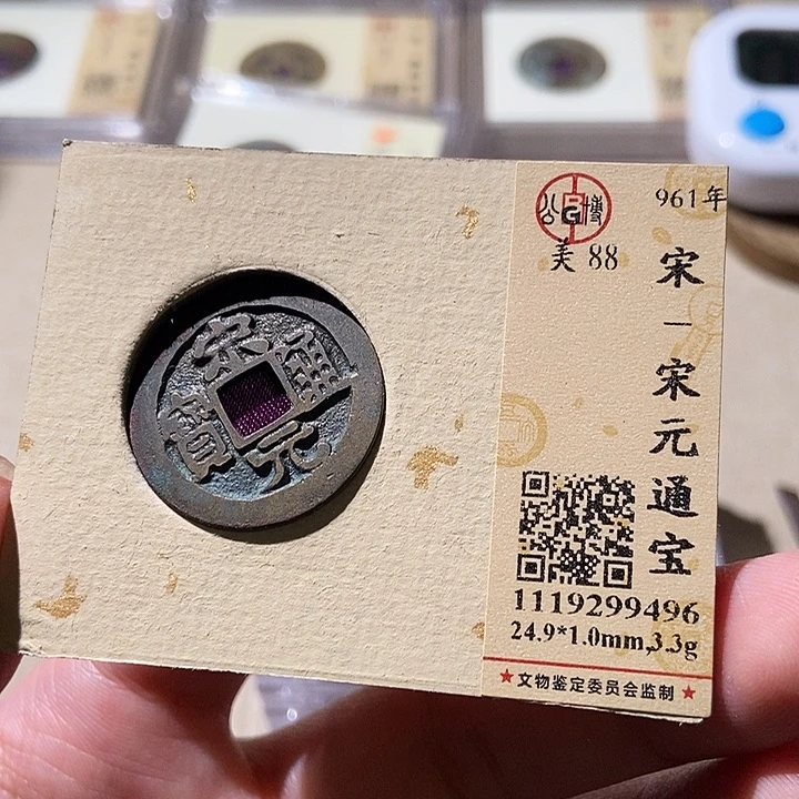 铜公博评级古钱币一枚 轩轩