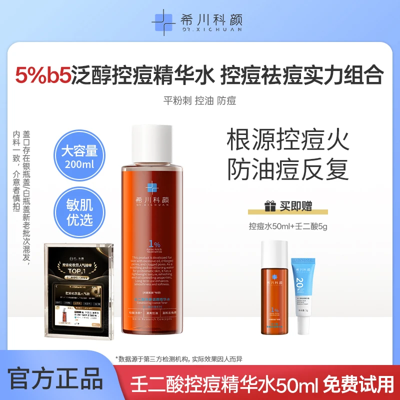 【希川科颜爆款控痘水+壬二酸组合】b5泛醇控痘精华水祛痘控痘温和