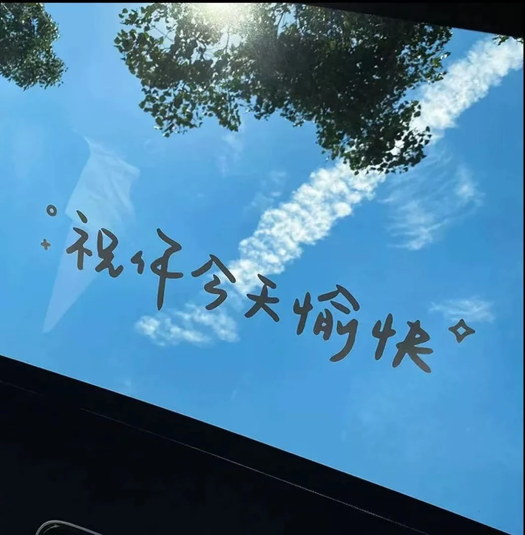 【专享】汽车贴纸玻璃贴天窗贴祝你今天愉快车贴镜子装饰墙贴
