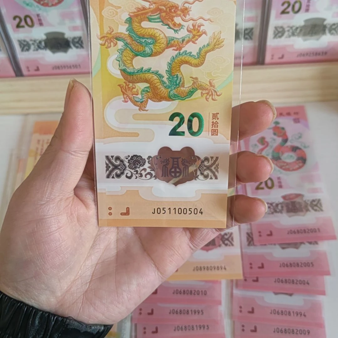 塑料051100504生日尾龙钞