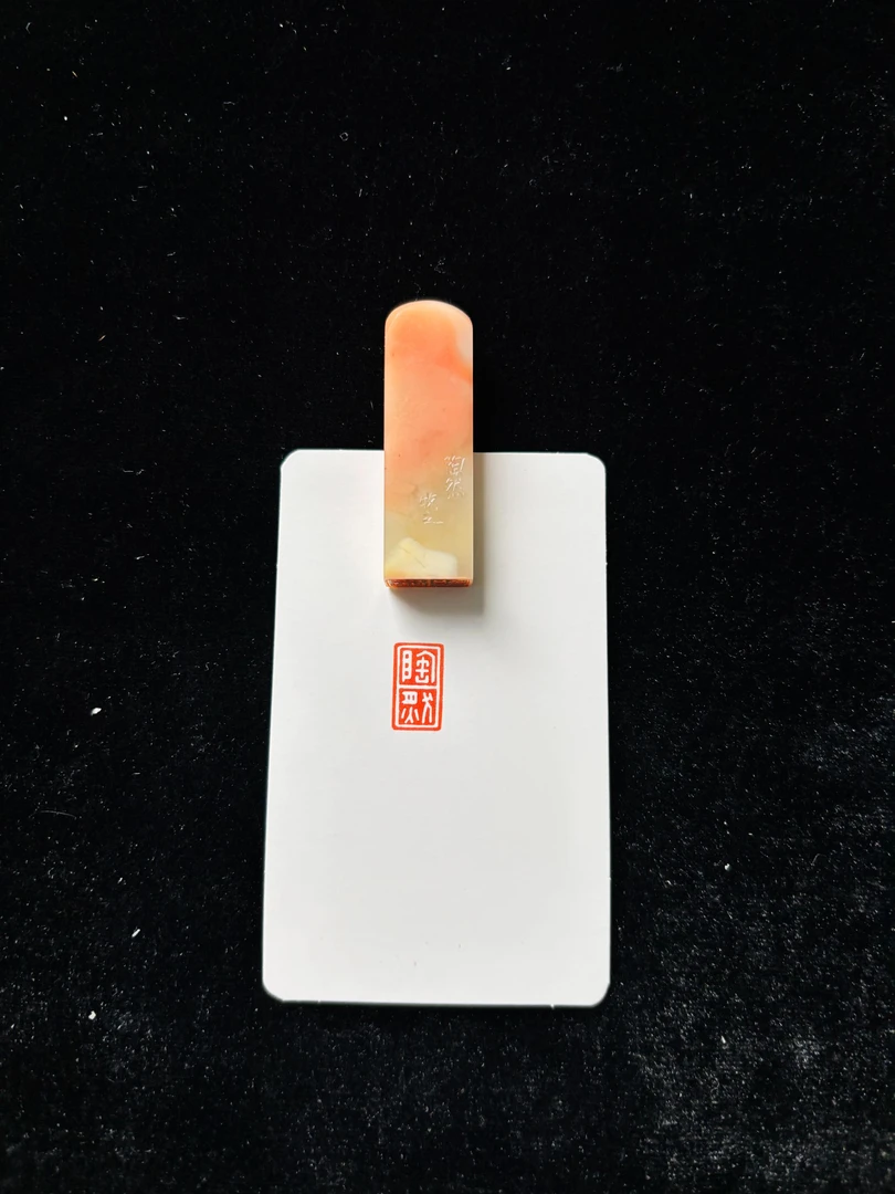 0.8x1.4cm引首章:陶然