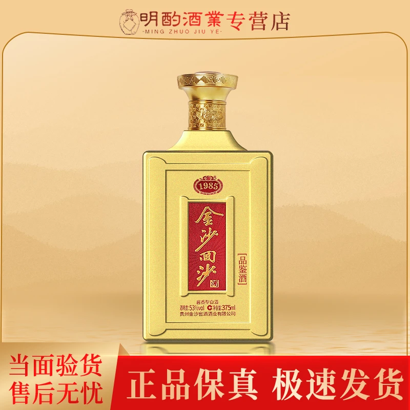 金沙回沙1985品鉴酒（带品鉴字样）酱香型白酒口粮酒53度375ml